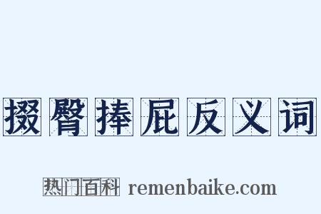 掇臀捧屁反义词是什么意思的图片